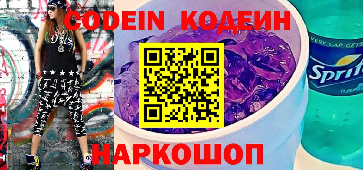 Тайшет  Codein Purple Drank  Кодеин напиток Lean (лин)  Вход с VPN 